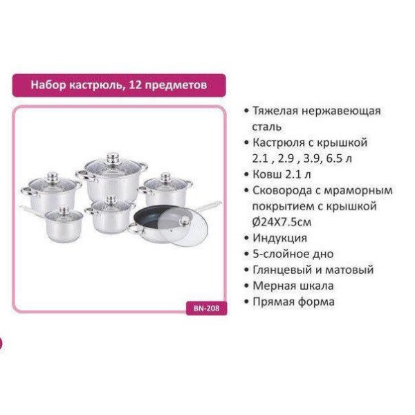 Набор кастрюль Benson BN-204 12 предметов нержавеющая сталь стальной Benson