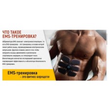 Тренажер миостимулятор EMS-Trainer 10 режимов черный