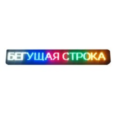 Гибкий экран LED Matrix Panel 192x898 мм Wi-Fi RGB