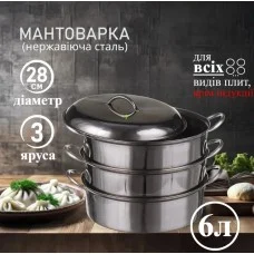 Пароварка мантишниця 3 ярусна з нержавіючої сталі 6 л